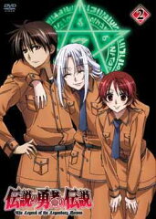 伝説の勇者の伝説 第2巻
