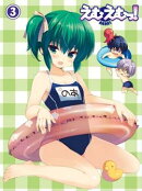 えむえむっ! 第3巻【Blu-ray】