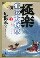 極楽征夷大将軍 上