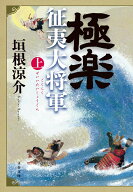 極楽征夷大将軍 上 （文春文庫） [ 垣根 涼介 ]
