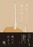 景色のよい観光地