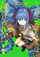 ミズダコちゃんからは逃げられない！　3
