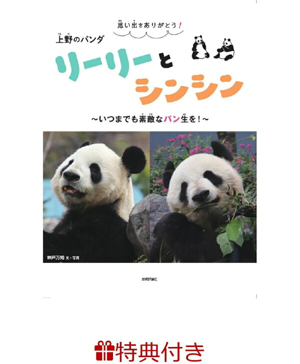 楽天ブックス: 【特典】思い出をありがとう！ 上野のパンダ リーリーと 