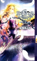 翼の帰る処（下）