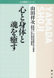 心と身体と魂を癒す （心の経営シリーズ） [ 山田祥次 ]