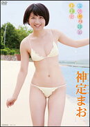 DVD＞神定まお：かんじょうのままに