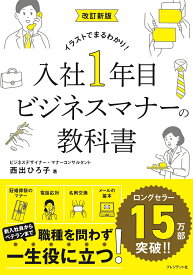 改訂新版　入社1年目ビジネスマナーの教科書 [ 西出ひろ子 ]