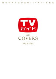 The　COVERS　1962-1981 創刊60周年記念出版・TVガイド表紙集 （TVガイドMOOK）