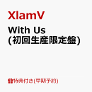 【楽天ブックス限定先着特典+早期予約特典】With Us (初回生産限定盤)(撮りおろしクリアポストカード（SUBARU, JINT…