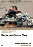 007 トゥモロー・ネバー・ダイ TV放送吹替初収録特別版