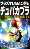 プラズマUMAの謎とチュパカブラ
