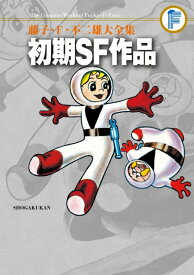 楽天市場 藤子 F 不二雄 Sf 短編の通販
