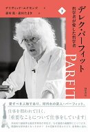 デレク・パーフィット　哲学者が愛した哲学者　下 [ デイヴィッド・エドモンズ ]