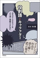 役割語とキャラクター ポピュラーカルチャーをより深く理解するために [ 金水 敏 ]