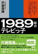 1989年のテレビっ子 たけし、さんま、タモリ、加トケン、紳助、とんねるず、ウンナン、ダウンタウン、その他多くの…