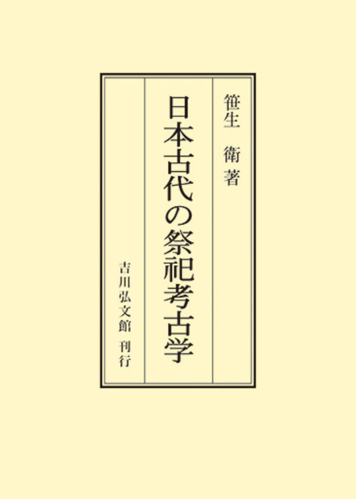楽天ブックス: 日本古代の祭祀考古学 - 笹生 衛 - 9784642724937 : 本
