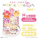 その着せ替え人形は恋をする（14）特装版 オリジナルアクリルジオラマ付き
