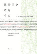 統計学を革命する