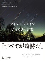 楽天ブックス アインシュタイン ひらめきの言葉 ビジュアル 生きるヒント シリーズ ディスカヴァー 本