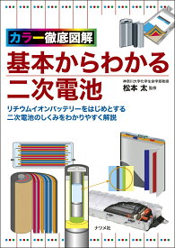 カラー徹底図解　基本からわかる二次電池 [ 松本　太 ]