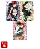 異世界で鬼の奴隷として可愛がられる生活 1〜3巻セット