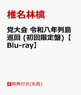 【先着特典】党大会 令和八年列島巡回 (初回限定盤)【Blu-ray】(内容未定) [ 椎名林檎 ]