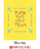 【先着特典】党大会 令和八年列島巡回 (初回限定盤)【Blu-ray】(内容未定)