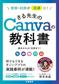 授業・校務が超速に！　さる先生のCanvaの教科書 基本からAI活用まで！ [ 坂本良晶 ]