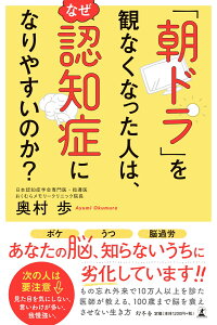 楽天ブックス 朝ドラ を観なくなった人は なぜ認知症になりやすいのか 奥村歩 本