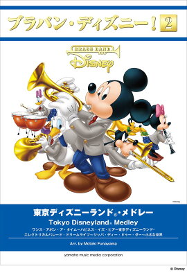 ブラバン・ディズニー！2 「東京ディズニーランド(R)・メドレー」