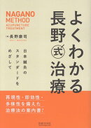 よくわかる長野式治療