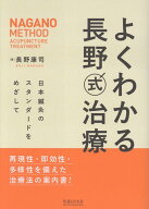 よくわかる長野式治療 [ 長野康司 ]