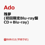 【楽天ブックス限定配送パック】【楽天ブックス限定先着特典+早期予約特典】残夢 (初回限定Blu-ray盤 CD＋Blu-ray)(コインケース+ポストカード) [ Ado ]