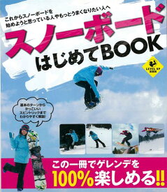 【バーゲン本】スノーボードはじめてBOOK （LEVEL　UP　BOOK） [ スノーボーダー編集部　編 ]