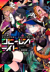 アイドルマスター シャイニーカラーズ コヒーレントライト（2）