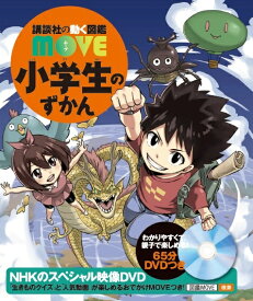 小学生のずかん （講談社の動く図鑑MOVE） [ 講談社 ]