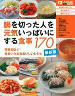 最新版・腸を切った人を元気いっぱいにする食事170 [ 齋藤典男 ]