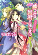 嘘つきは姫君のはじまり（少年たちの恋戦）