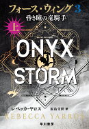 フォース・ウィング3-昏き瞳の竜騎手ー 上