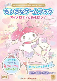 SANRIO CHARACTERS MINI BOOKS　ちいさなゲームブック　マイメロディとあそぼう！ [ 寺西恵里子 ]