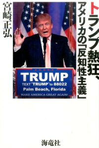 楽天ブックス トランプ熱狂 アメリカの 反知性主義 宮崎 正弘 9784759314939 本