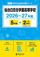 仙台白百合学園高等学校（2026年度）