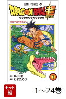 【全巻】 ドラゴンボール超 1-24巻セット