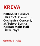 【先着特典】billboard classics「KREVA Premium Orchestra Concert」 at Tokyo Bunka Kaikan Main Hall【Blu-ray】…