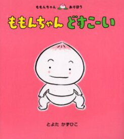 楽天市場 ももんちゃん 絵本の通販