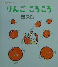 りんごころころ （あかちゃんのおいしい本） [ 松谷みよ子 ]