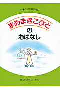 まめまきこびとのおはなし