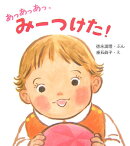 あっあっあっ、みーつけた！