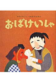 おばけいしゃ （せなけいこ・おばけえほん） [ せなけいこ ]