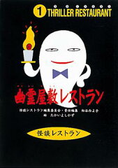 幽霊屋敷レストラン